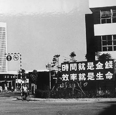 △當年的街頭標語(yǔ)：時(shí)間就是金錢(qián)，效率就是生命