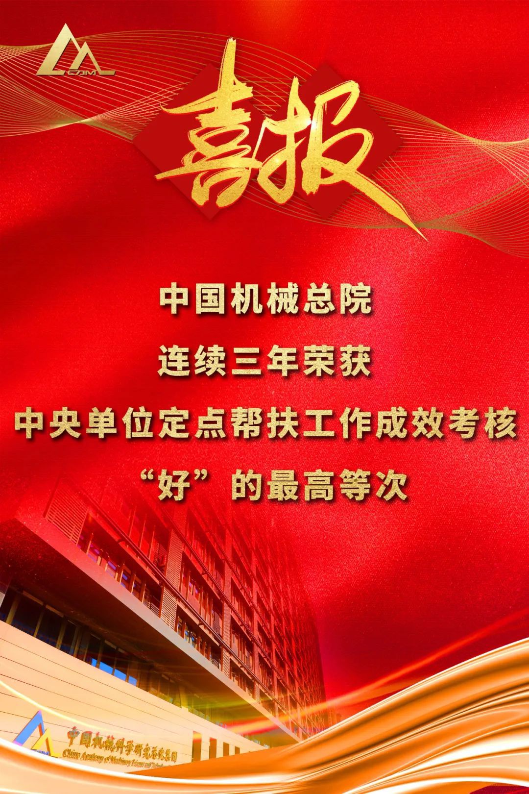 好！中國機械總院連續三年榮獲中央單位定點(diǎn)幫扶工作成效考核“好”的最高等次評價(jià)