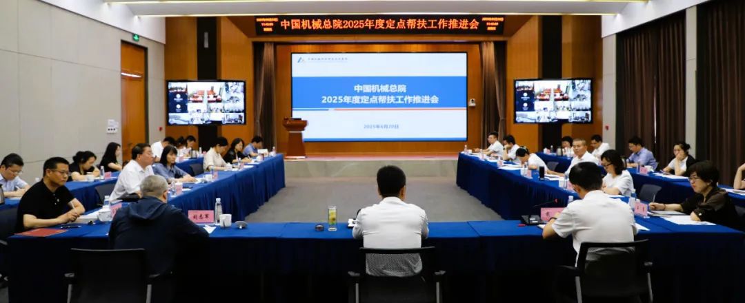 中國機械總院召開(kāi)2025年度定點(diǎn)幫扶工作推進(jìn)會(huì )